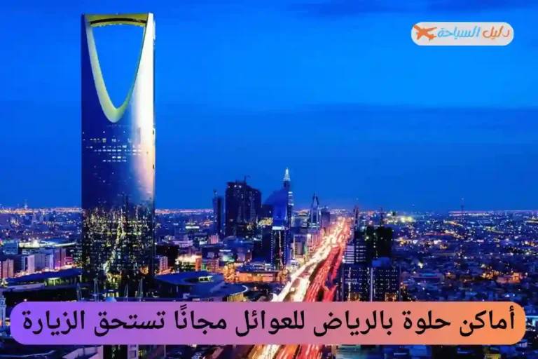 أماكن حلوة بالرياض للعوائل مجانًا