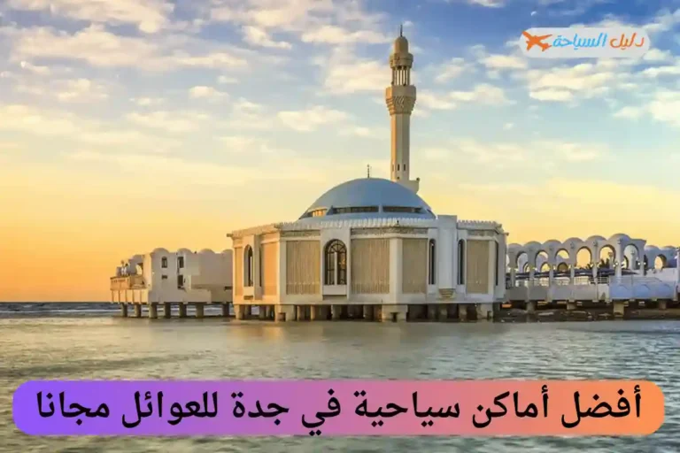 أماكن سياحية في جدة للعوائل مجانا