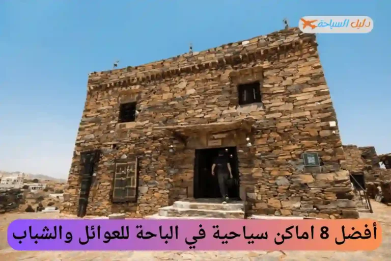 اماكن سياحية في الباحة للعوائل