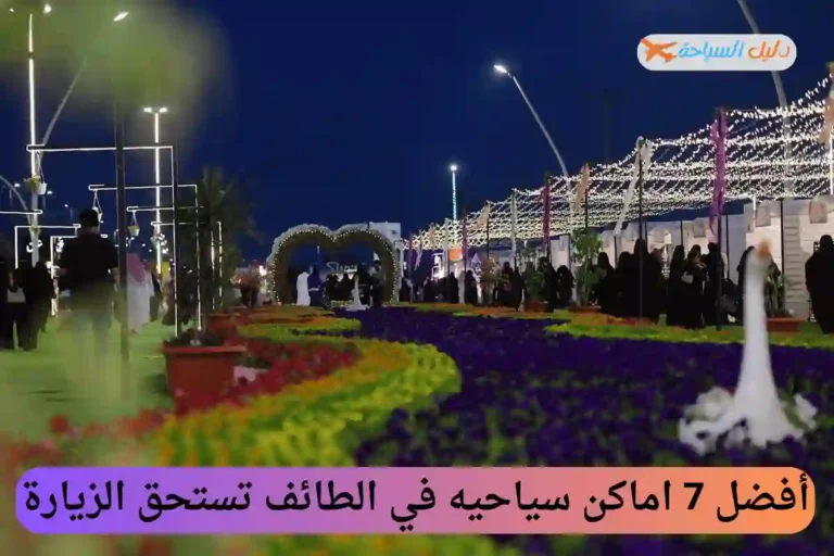 اماكن سياحيه في الطائف