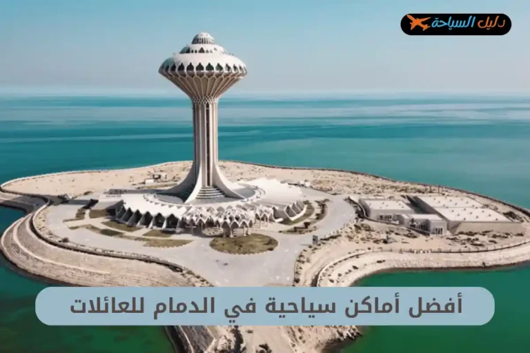 أماكن سياحية في الدمام للعائلات