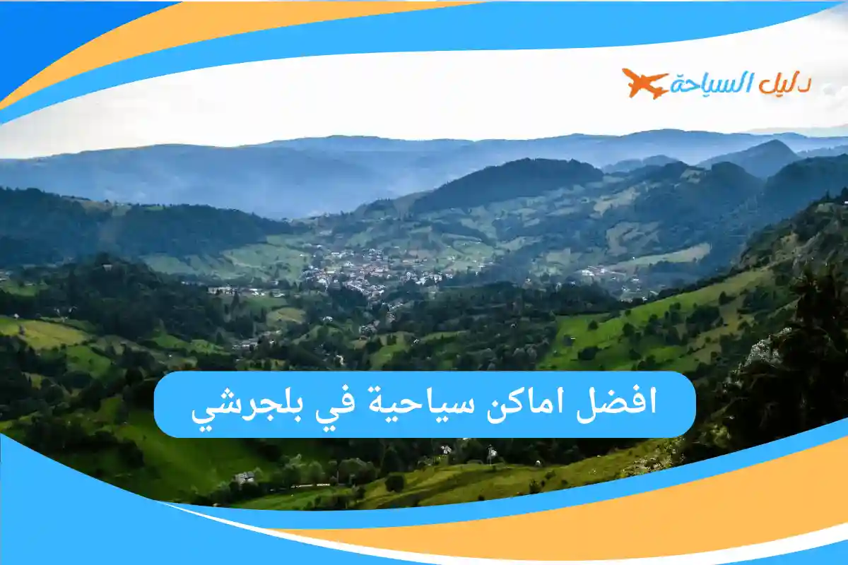 اماكن سياحية في بلجرشي