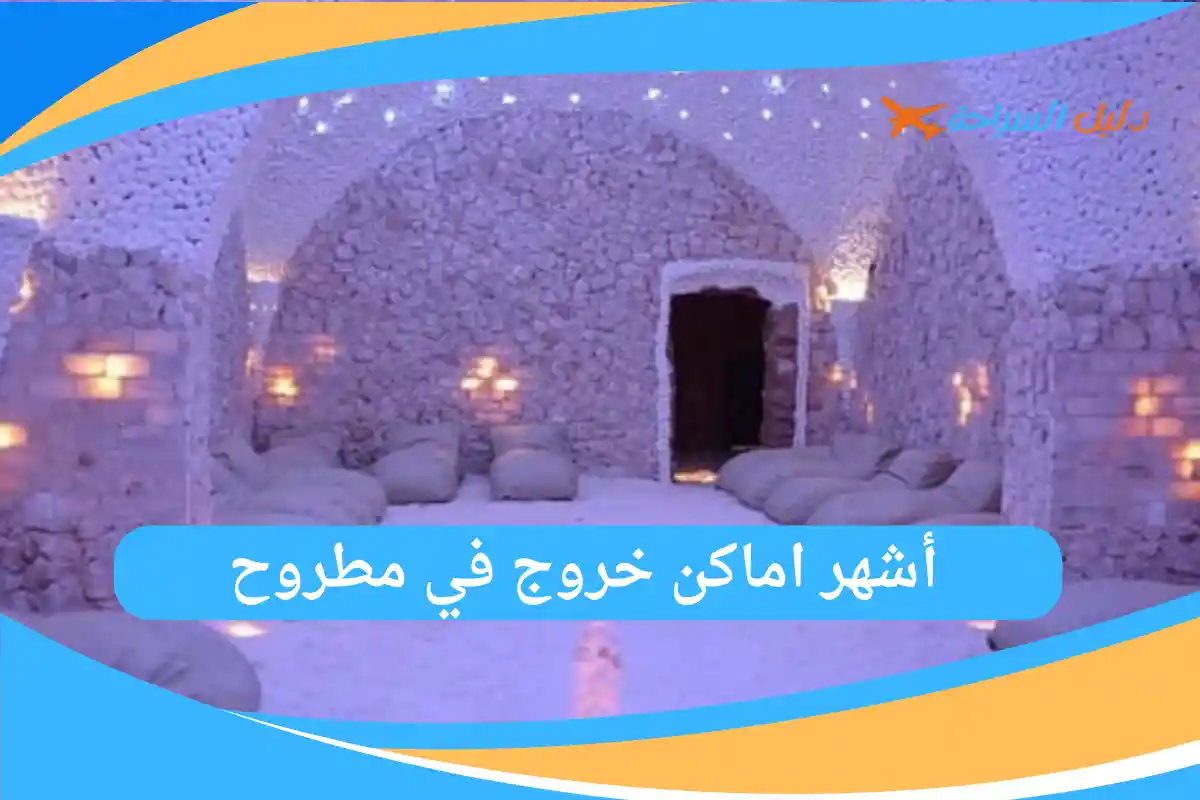 أشهر اماكن خروج في مطروح