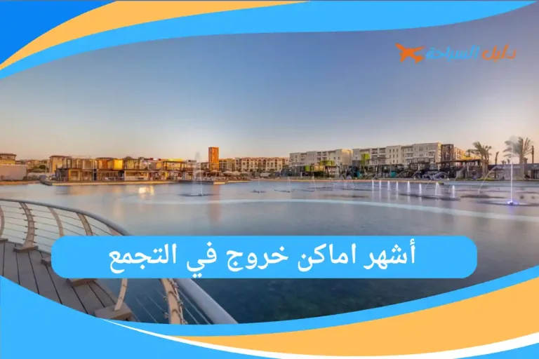 أشهر اماكن خروج في التجمع