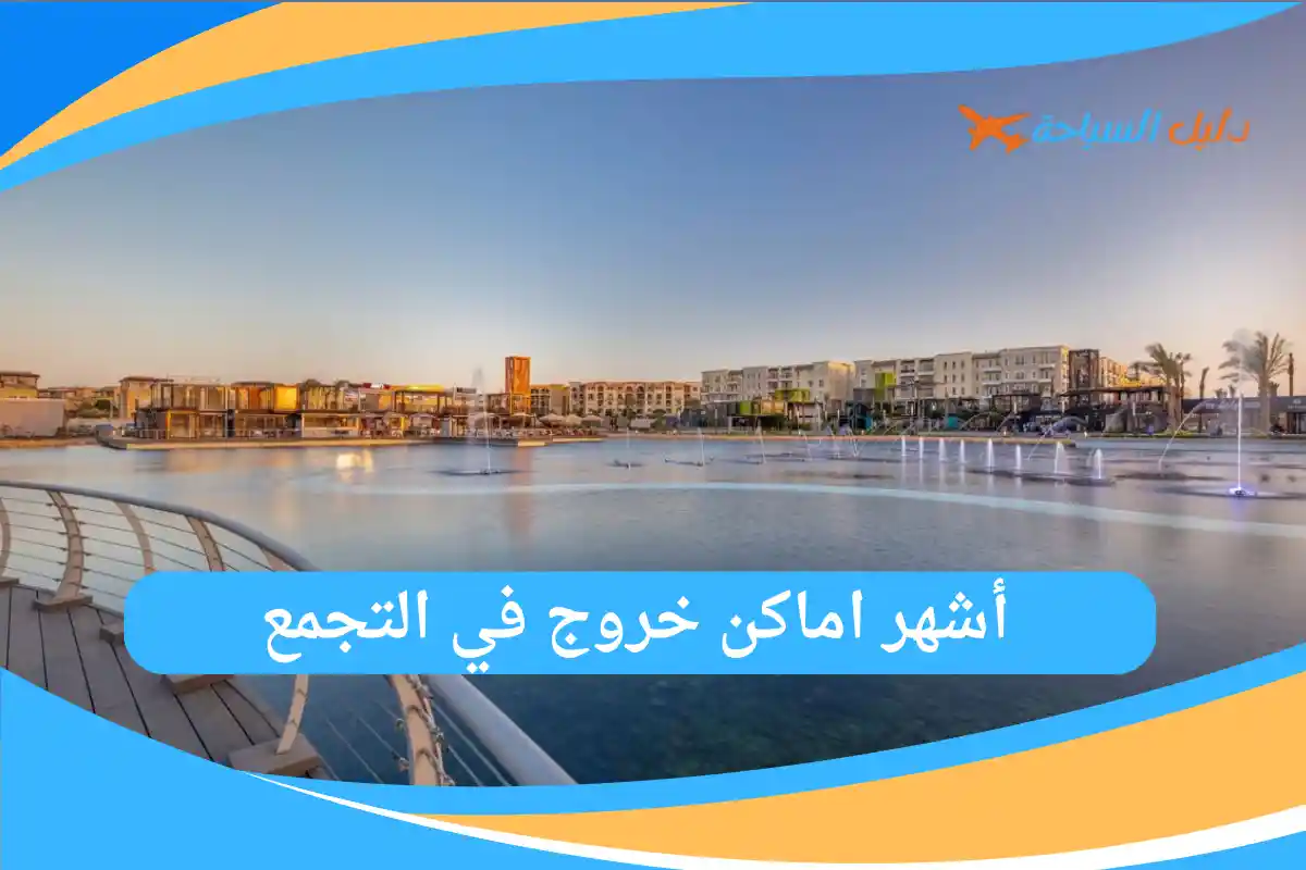 أشهر اماكن خروج في التجمع