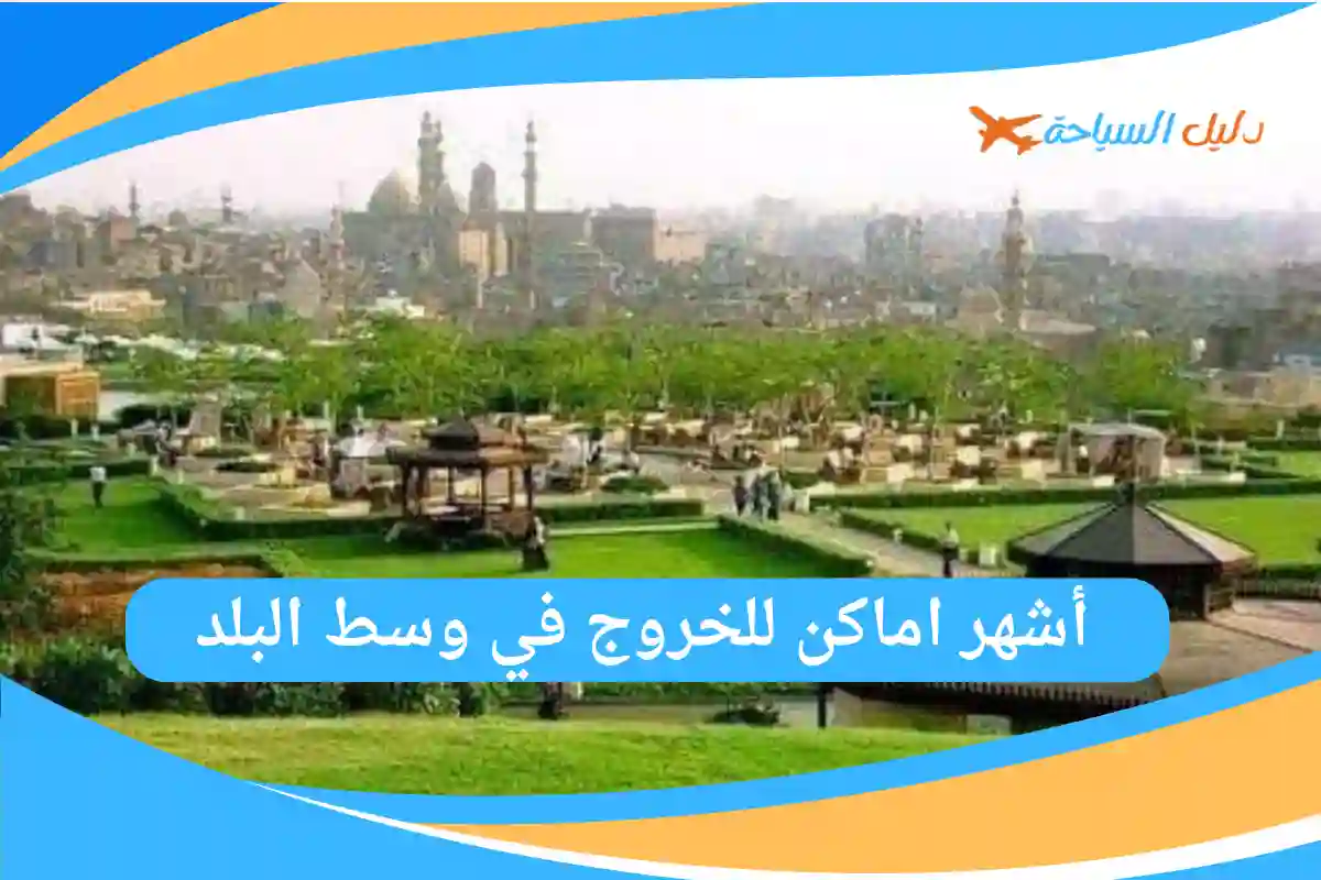 اماكن للخروج في وسط البلد