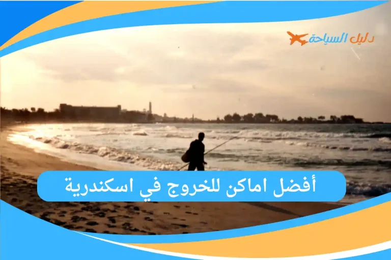 أفضل اماكن للخروج في اسكندرية