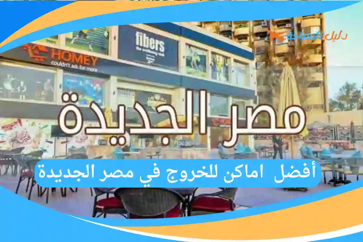 أفضل اماكن للخروج في مصر الجديدة