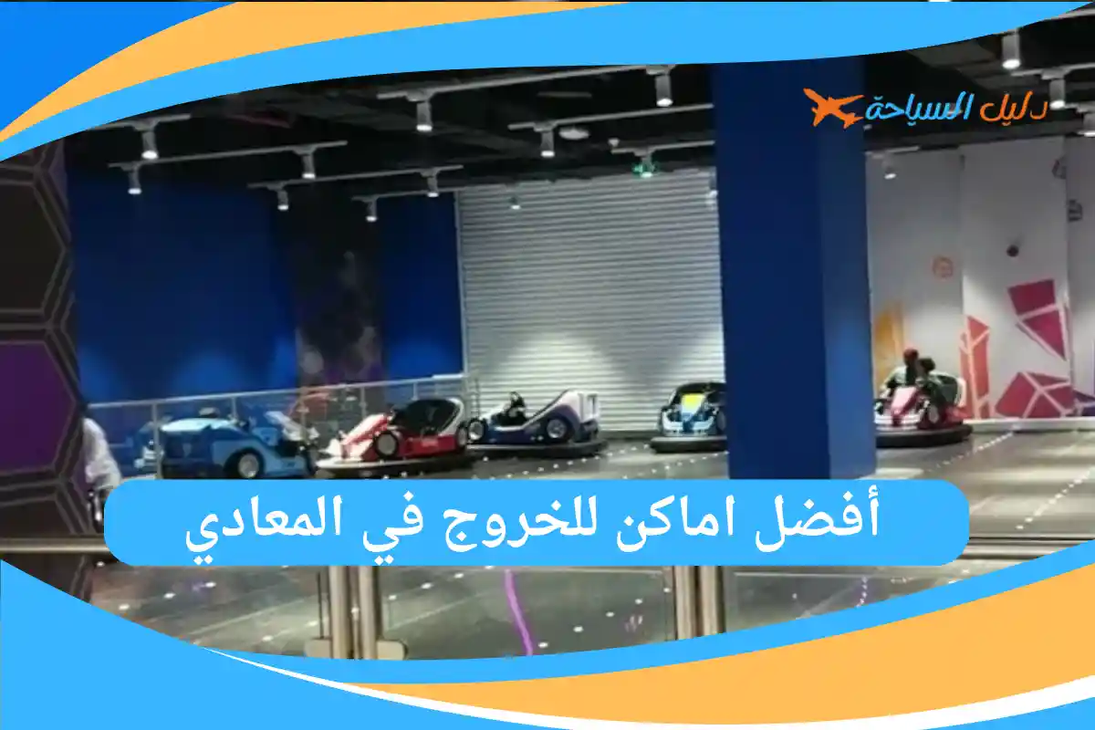 اماكن للخروج في المعادي