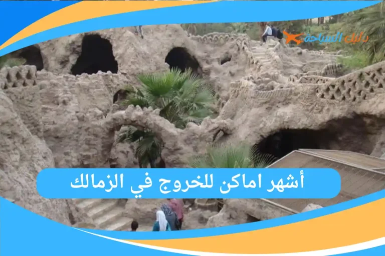 أشهر اماكن للخروج في الزمالك