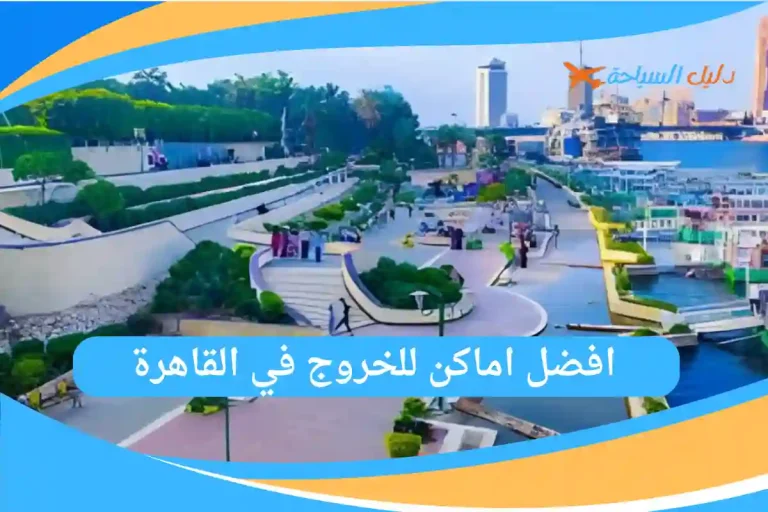 افضل اماكن للخروج في القاهرة