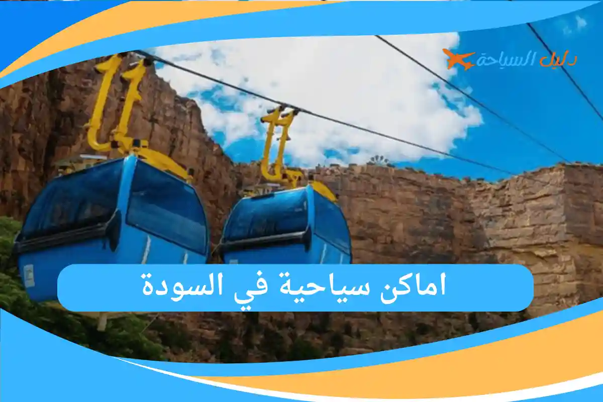 اماكن سياحية في السودة