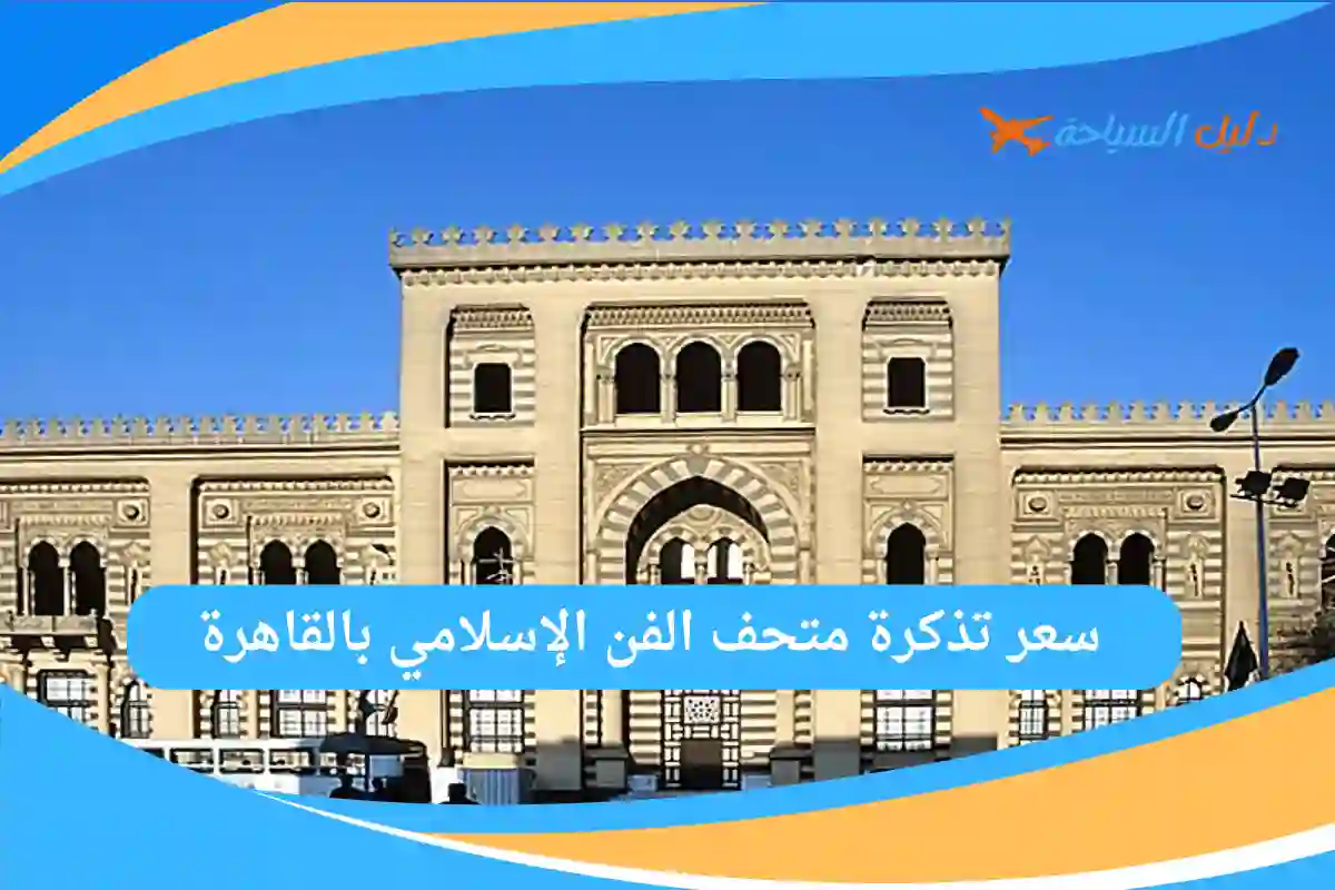 متحف الفن الإسلامي