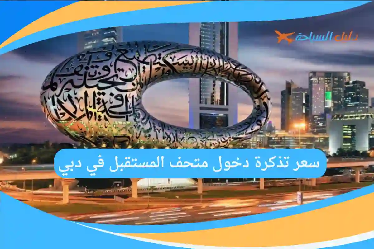 متحف المستقبل