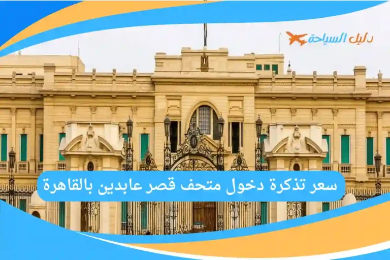 متحف قصر عابدين