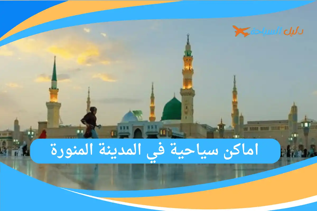 اماكن سياحية في المدينة المنورة