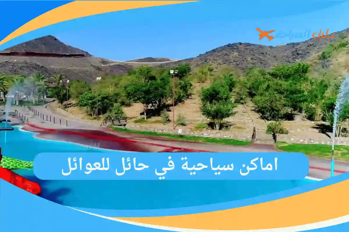 اماكن سياحية في حائل للعوائل